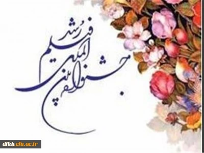 فراخوان چهل و ششمین جشنواره بین المللی فیلم رشد