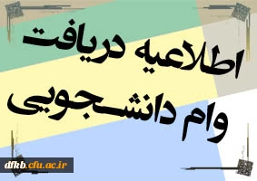 اطلاعیه دریافت وام دانشجویی