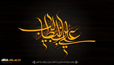 سالروز شهادت مولی الموحدین، امام العارفین حضرت امام علی (ع) تسلیت باد