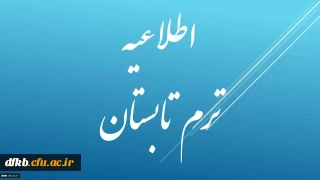 اطلاعیه ترم تابستان 95