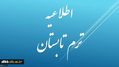 اطلاعیه ترم تابستان 95