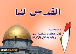 روز قدس گرامی باد