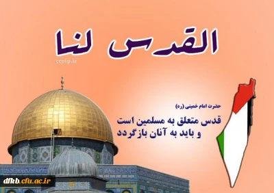 روز قدس گرامی باد
