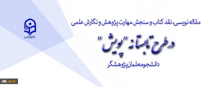 دعوت از دانشجویان برای شرکت در طرح تابستانه پویش 95