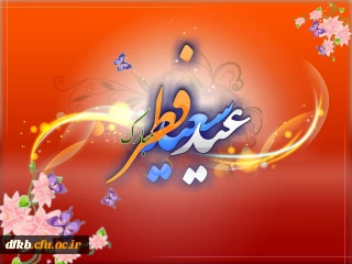 عید سعید فطر مبارک باد