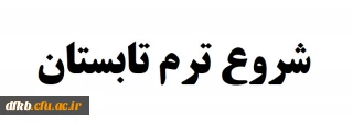 اطلاعیه شروع ترم تابستان 95