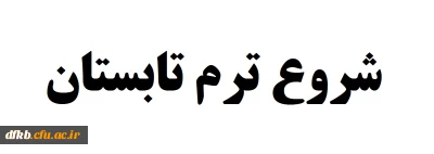 اطلاعیه شروع ترم تابستان 95