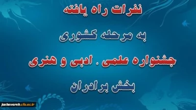 نفرات راه یافته به مرحله کشوری جشنواره علمی، ادبی و هنری