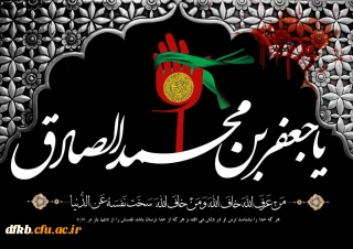سالروز شهادت امام جعفر صادق علیه السلام تسلیت باد