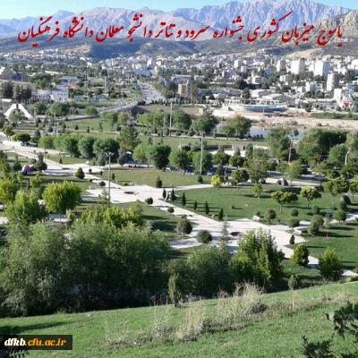 یاسوج میزبان کشوری جشنواره سرود و تئاتر دانشجو معلمان دانشگاه فرهنگیان