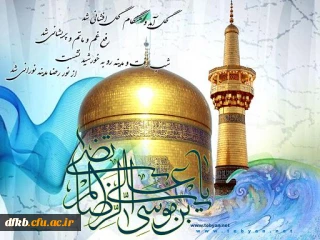 میلاد با سعادت حضرت امام رضا (ع) مبارک باد