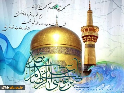 میلاد با سعادت حضرت امام رضا (ع) مبارک باد