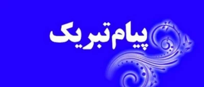 پیام تبریک رئیس شورای صنفی-رفاهی پردیس شهید ایزدپناه برای انتصاب آقای هاشمی به عنوان مسئول حراست استانی دانشگاه فرهنگیان