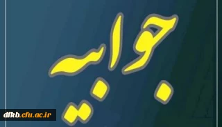 جوابیه دانشگاه فرهنگیان استان به حواشی ایجاد شده اخیر