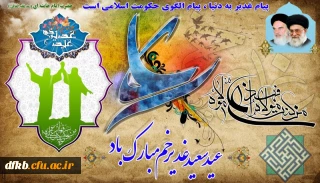 عید سعید غدیرخم مبارک باد