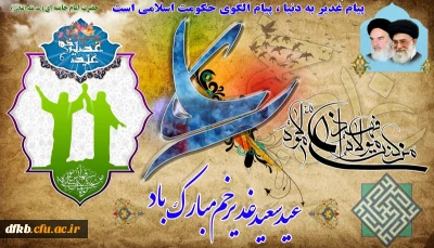 عید سعید غدیرخم مبارک باد