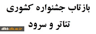 مقالات وارده: بازتاب جشنواره کشوری تئاتر و سرود دانشجو معلمان دانشگاه فرهنگیان سراسر کشور در رسانه ها