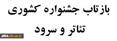 مقالات وارده: بازتاب جشنواره کشوری تئاتر و سرود دانشجو معلمان دانشگاه فرهنگیان سراسر کشور در رسانه ها