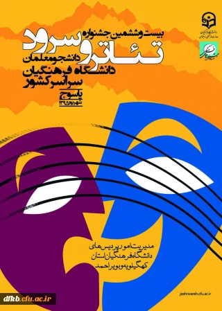 دستاوردها میزبانی جشنواره تئاتر و سرود دانشجو معلمان دانشگاه فرهنگیان سراسر کشور