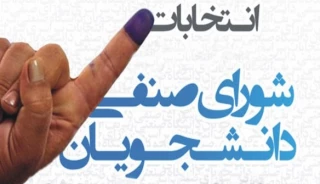 انتخابات شورای صنفی پردیس شهید ایزدپناه