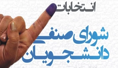 انتخابات شورای صنفی پردیس شهید ایزدپناه