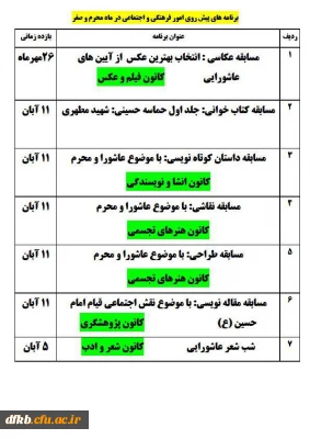 برنامه های مختلف امور فرهنگی و اجتماعی در ایام محرم و صفر