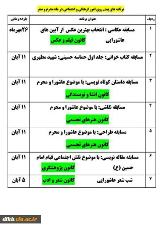 برنامه های مختلف امور فرهنگی و اجتماعی در ایام محرم و صفر