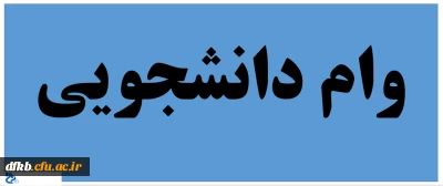 اختصاص وام های عتبات دانشجویی، ازدواج، ودیعه مسکن متأهلان و ضروری به دانشجویان از طریق صندوق رفاه دانشجویان وزارت علوم، تحقیقات  و فناوری