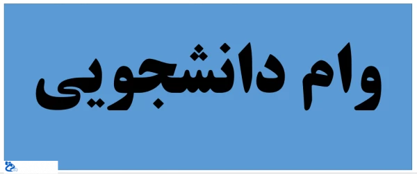 اختصاص وام های عتبات دانشجویی، ازدواج، ودیعه مسکن متأهلان و ضروری به دانشجویان از طریق صندوق رفاه دانشجویان وزارت علوم، تحقیقات  و فناوری