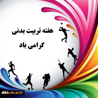 هفته تربیت بدنی گرامی باد