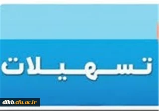 وام خرید خودرو و کالا ویژه کارکنان رسمی و قراردادی