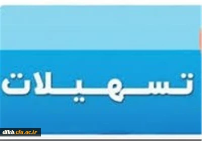 وام خرید خودرو و کالا ویژه کارکنان رسمی و قراردادی