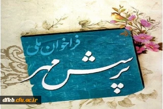 فراخوان هفدهمین پرسش مهر ریاست جمهوری