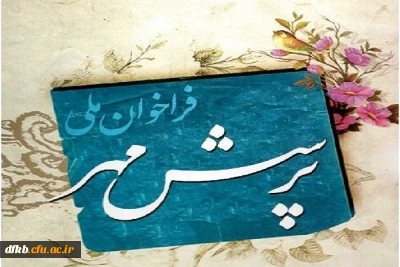 فراخوان هفدهمین پرسش مهر ریاست جمهوری