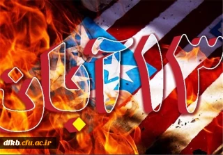 یوم الله 13 آبان گرامی باد