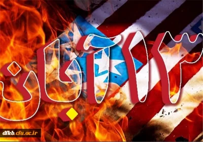 یوم الله 13 آبان گرامی باد