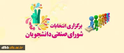 زمان و مکان برگزاری انتخابات شورای صنفی-رفاهی در پردیس شهید ایزدپناه