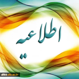 زمان و مکان دور دوم انتخابات شورای صنفی رفاهی اعلام گردید