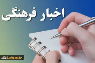 برنامه های پیش روی  امور فرهنگی هنری