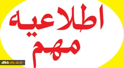 اطلاعیه مهم معاونت توسعه منابع و امور دانشجویی در خصوص تسویه حساب مالی دانشجویان