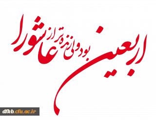 اربعین حسینی تسلیت باد