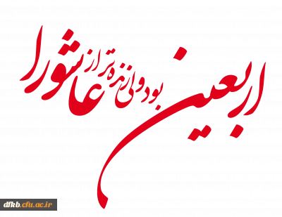 اربعین حسینی تسلیت باد