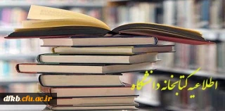 مهلت یک ماهه به اساتید و دانشجویان برای تحویل دادن کتاب های امانت گرفته شده به کتابخانه
