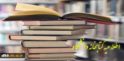 مهلت یک ماهه به اساتید و دانشجویان برای تحویل دادن کتاب های امانت گرفته شده به کتابخانه