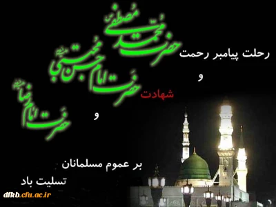 رحلت پیامبر رحمت حضرت محمد مصطفی (ص) و شهادت حضرت امام حسن مجتبی (ع) و امام رضا (ع) تسلیت باد