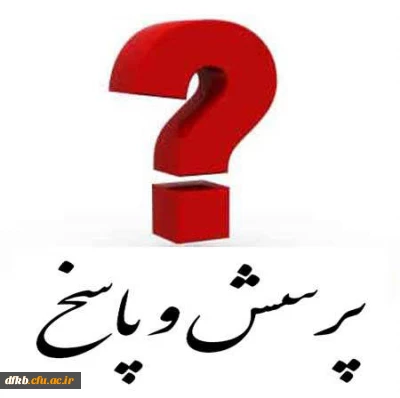 برگزاری جلسه پرسش و پاسخ با حضور سرپرست و معاونین پردیس