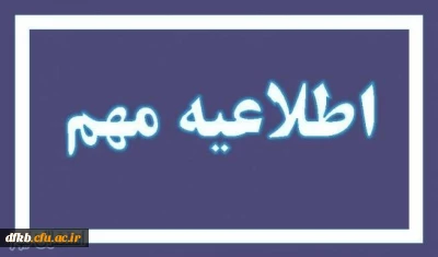 اطلاعیه معاونت توسعه منابع و امور دانشجویی در خصوص پرداخت بدهی