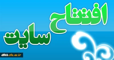 مژده به دانشجویان پردیس

سایت اینترنتی ساختمان اداری  افتتاح شد