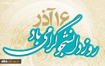 زمان و مکان برگزاری ویژه برنامه 16 آذر روز دانشجو