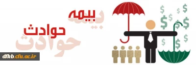 از سوی معاونت توسعه منابع و امور دانشجویی پردیس اعلام گردید:

پرداخت حق بیمه حوادث دانشجویی